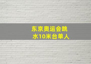 东京奥运会跳水10米台单人