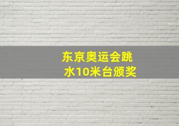 东京奥运会跳水10米台颁奖