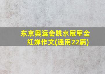 东京奥运会跳水冠军全红婵作文(通用22篇)