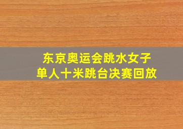 东京奥运会跳水女子单人十米跳台决赛回放