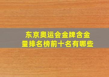 东京奥运会金牌含金量排名榜前十名有哪些