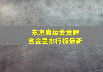 东京奥运会金牌含金量排行榜最新