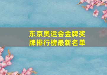 东京奥运会金牌奖牌排行榜最新名单