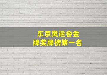 东京奥运会金牌奖牌榜第一名