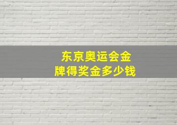 东京奥运会金牌得奖金多少钱