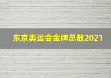 东京奥运会金牌总数2021