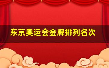 东京奥运会金牌排列名次