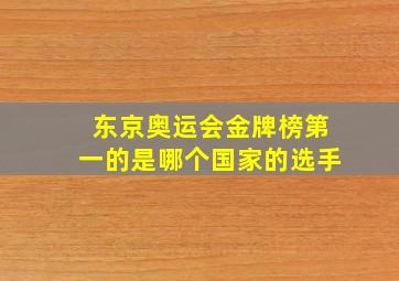 东京奥运会金牌榜第一的是哪个国家的选手