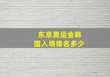 东京奥运会韩国入场排名多少