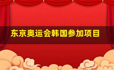 东京奥运会韩国参加项目