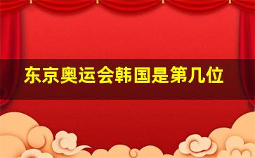 东京奥运会韩国是第几位