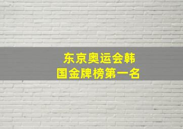 东京奥运会韩国金牌榜第一名