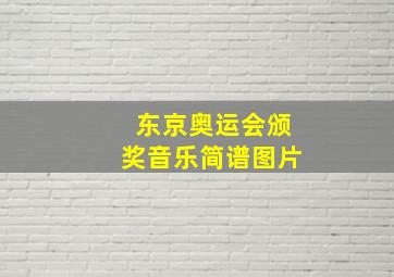 东京奥运会颁奖音乐简谱图片