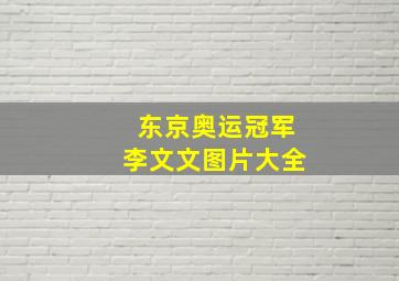 东京奥运冠军李文文图片大全