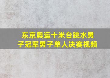 东京奥运十米台跳水男子冠军男子单人决赛视频