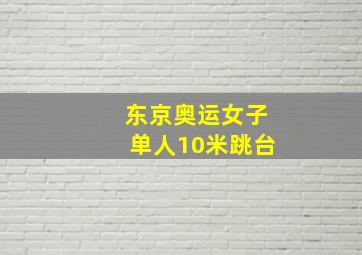 东京奥运女子单人10米跳台