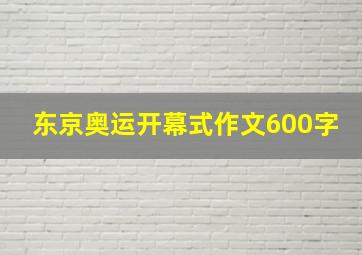 东京奥运开幕式作文600字