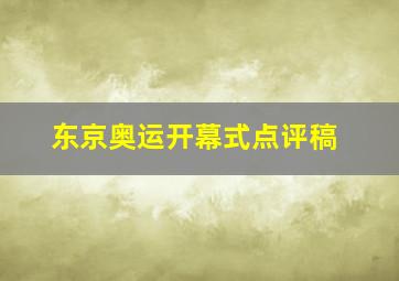 东京奥运开幕式点评稿