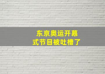 东京奥运开幕式节目被吐槽了