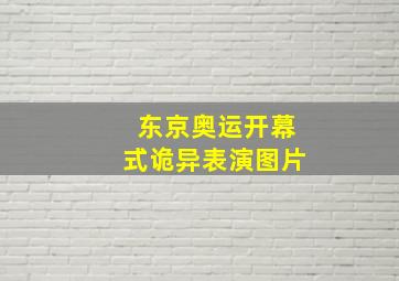 东京奥运开幕式诡异表演图片