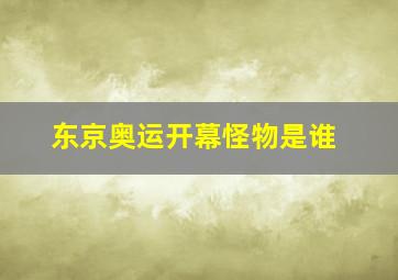 东京奥运开幕怪物是谁