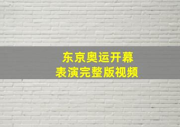 东京奥运开幕表演完整版视频