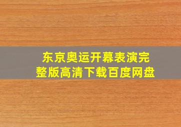 东京奥运开幕表演完整版高清下载百度网盘