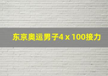 东京奥运男子4ⅹ100接力