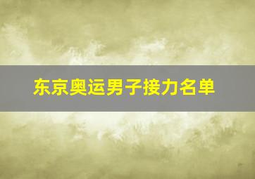 东京奥运男子接力名单