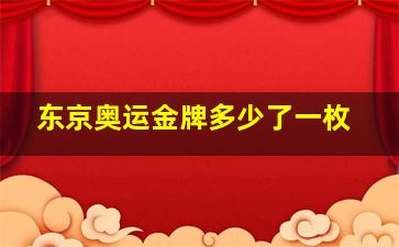 东京奥运金牌多少了一枚