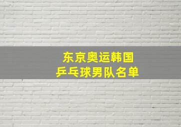 东京奥运韩国乒乓球男队名单