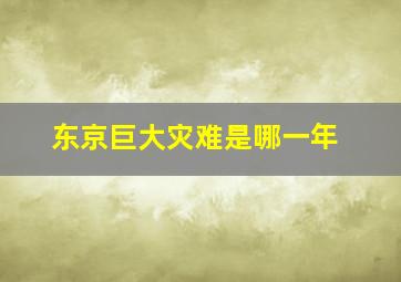 东京巨大灾难是哪一年