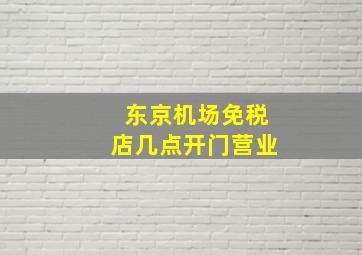 东京机场免税店几点开门营业