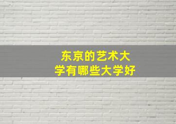 东京的艺术大学有哪些大学好