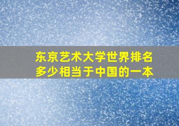 东京艺术大学世界排名多少相当于中国的一本