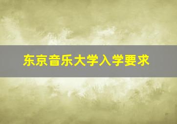 东京音乐大学入学要求