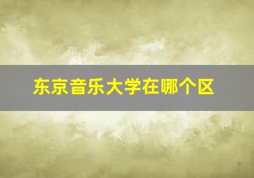 东京音乐大学在哪个区