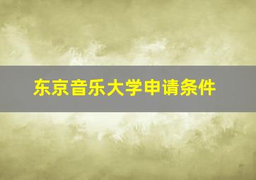 东京音乐大学申请条件