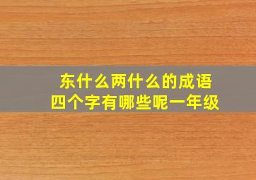 东什么两什么的成语四个字有哪些呢一年级