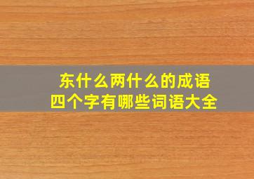 东什么两什么的成语四个字有哪些词语大全