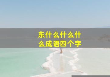 东什么什么什么成语四个字