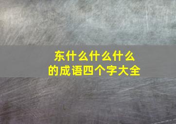 东什么什么什么的成语四个字大全