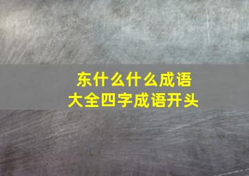 东什么什么成语大全四字成语开头