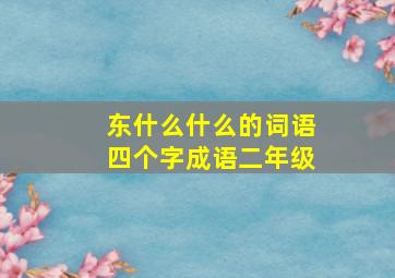 东什么什么的词语四个字成语二年级