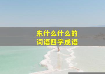 东什么什么的词语四字成语