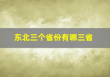 东北三个省份有哪三省