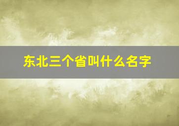 东北三个省叫什么名字