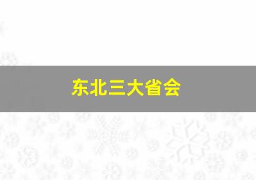 东北三大省会