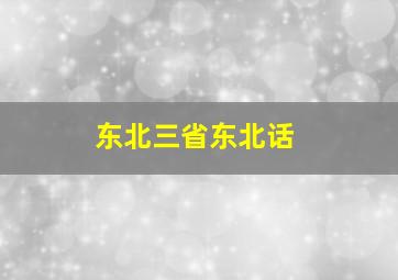 东北三省东北话