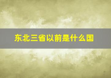 东北三省以前是什么国